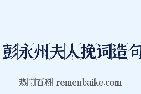 彭永州夫人挽词造句是什么意思的图片